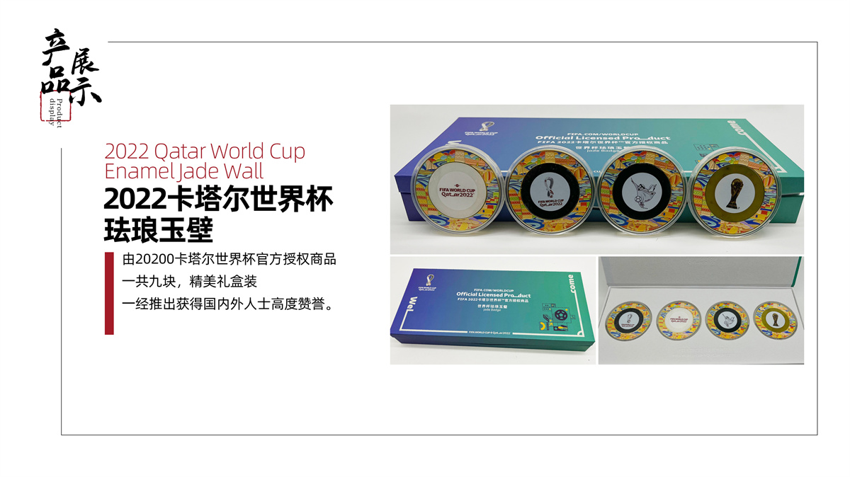 卡塔爾世界杯紀念品《2022世界杯琺瑯玉壁》