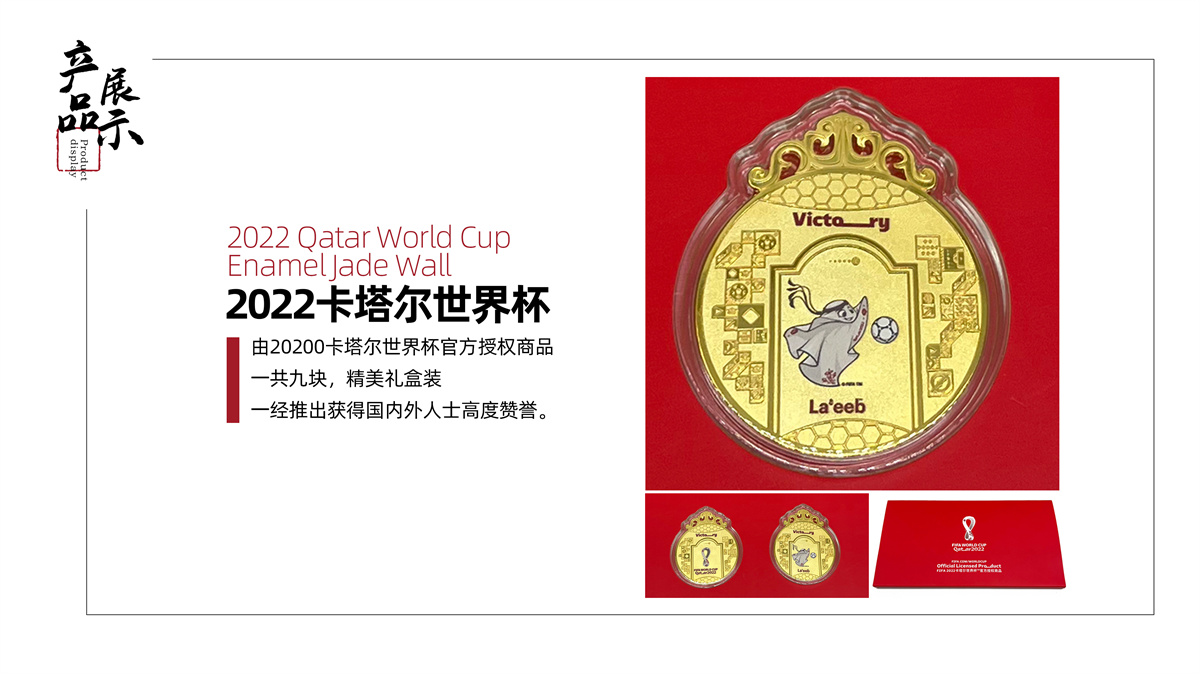 卡塔爾世界杯紀念品《2022世界杯琺瑯玉壁》3