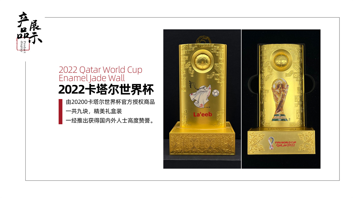 卡塔爾世界杯紀念品《2022世界杯琺瑯玉壁》