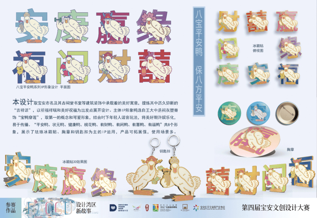 八寶平安鴨系列IP形象(冰箱貼、胸章、鑰匙扣)