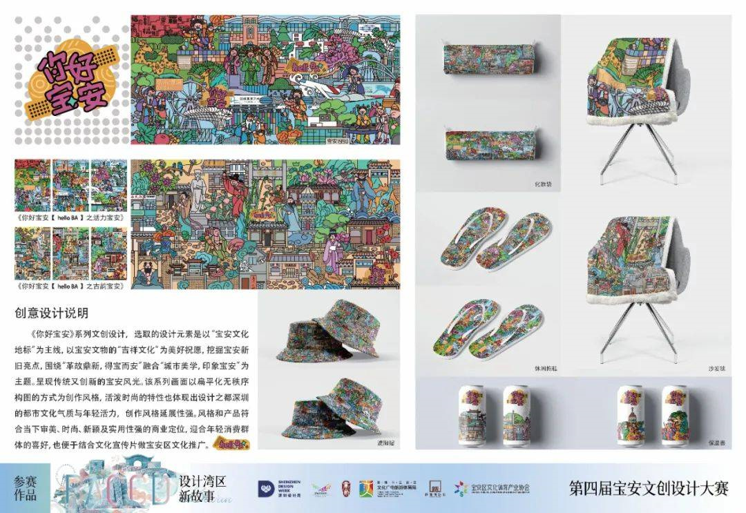 你好寶安(Hello BA) 文化禮品原創(chuàng)設計