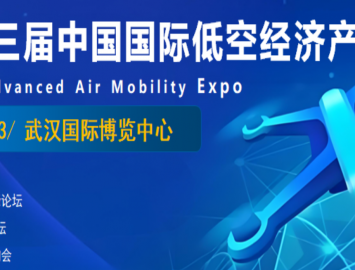 「2025第三屆中國(guó)國(guó)際低空經(jīng)濟(jì)產(chǎn)業(yè)博覽會(huì)-武漢展」將于2025年10月11-13號(hào)在武漢國(guó)際博 ...