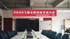 圓滿(mǎn)舉行！2020年飛圖全國(guó)技術(shù)交流大會(huì)暨代理商內(nèi)部培訓(xùn)會(huì)議-廣州站 ...