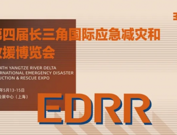 2025年第四屆長(zhǎng)三角國(guó)際應(yīng)急減災(zāi)和救援博覽會(huì)將于2025年5月13至15日在國(guó)家會(huì)展中心（  ...