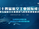 2025第十四屆航空工業(yè)大會(huì)暨第五屆航空計(jì)量檢測(cè)發(fā)展論壇8月21-22日四川成都召開(kāi) ...