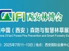 2025西安林博會(huì)|第四屆中國(guó)（西安）森防與智慧林草展將于7月11日-13日在西安國(guó)際會(huì)展 ...
