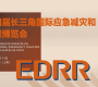2025年第四屆長(zhǎng)三角國(guó)際應(yīng)急減災(zāi)和救援博覽會(huì)將于2025年5月13至15日在國(guó)家會(huì)展中心（  ...