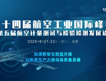 2025第十四屆航空工業(yè)大會(huì)暨第五屆航空計(jì)量檢測(cè)發(fā)展論壇8月21-22日四川成都召開(kāi) ...