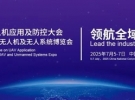 2025國(guó)際無(wú)人機(jī)應(yīng)用及防控大會(huì)將于7月5-7日在北京國(guó)家會(huì)議中心舉辦 ... ...